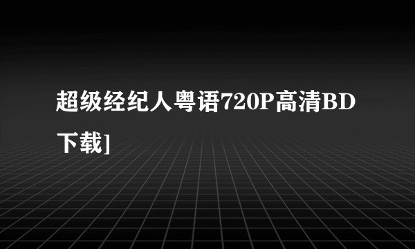 超级经纪人粤语720P高清BD下载]