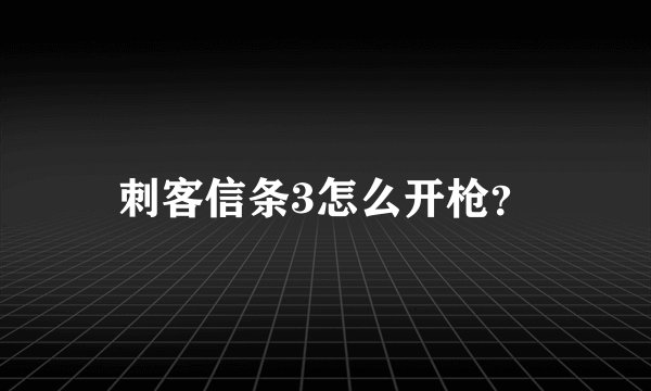 刺客信条3怎么开枪？