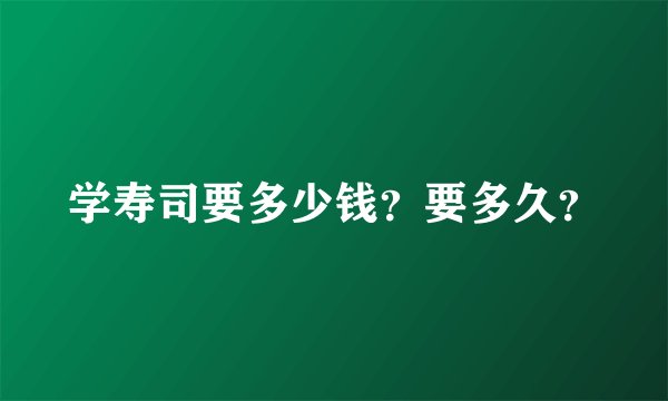 学寿司要多少钱？要多久？