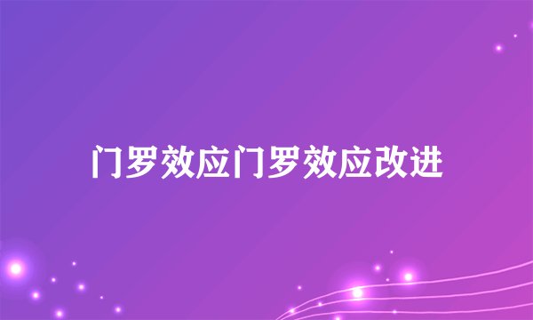 门罗效应门罗效应改进