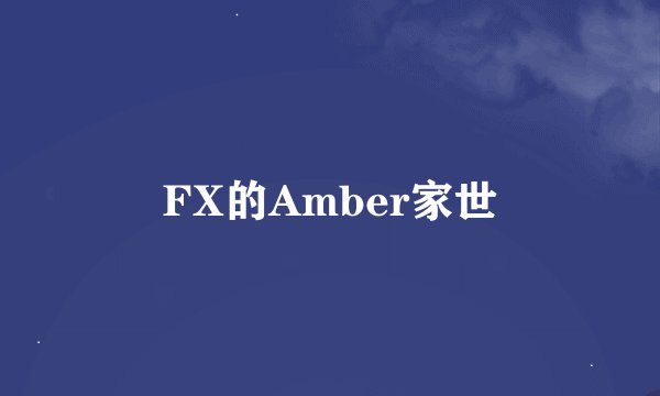 FX的Amber家世