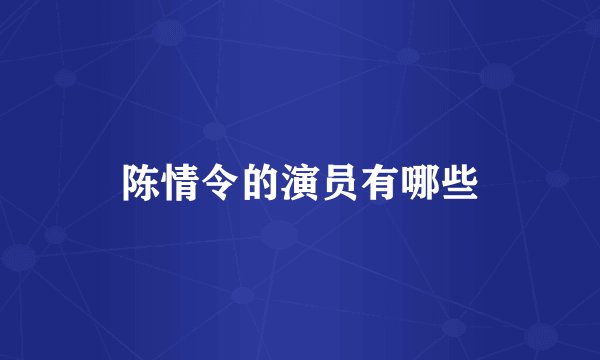 陈情令的演员有哪些