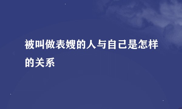 被叫做表嫂的人与自己是怎样的关系