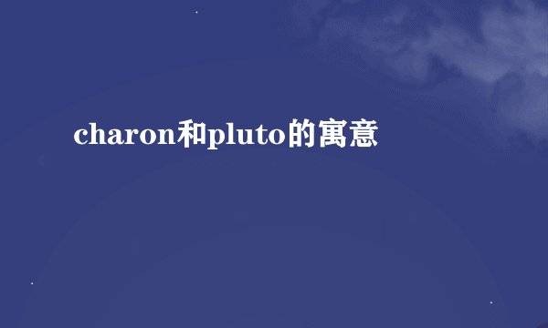 charon和pluto的寓意