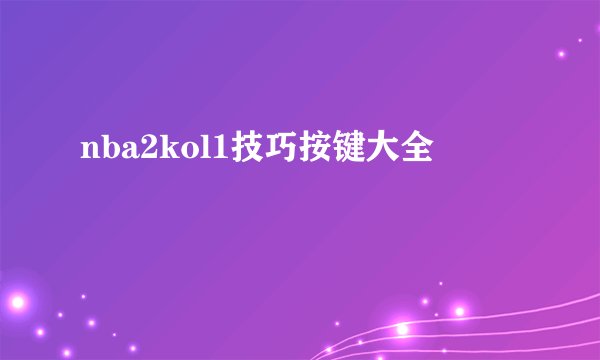 nba2kol1技巧按键大全