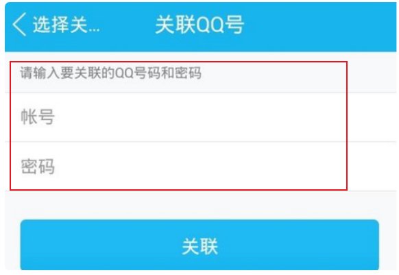 QQ号怎么关联？