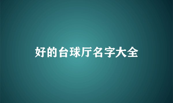 好的台球厅名字大全