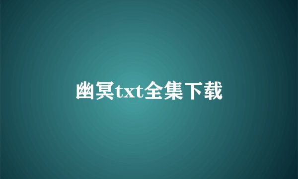幽冥txt全集下载