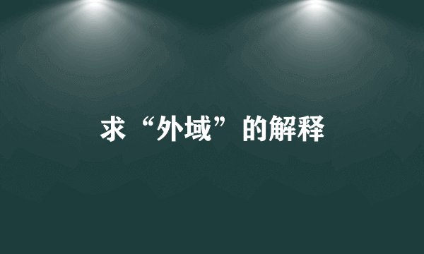 求“外域”的解释
