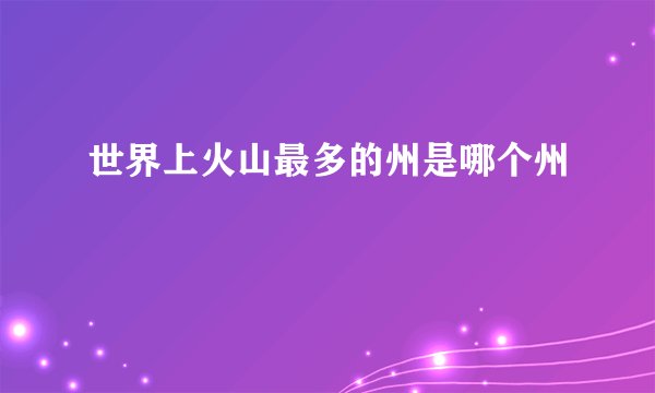 世界上火山最多的州是哪个州