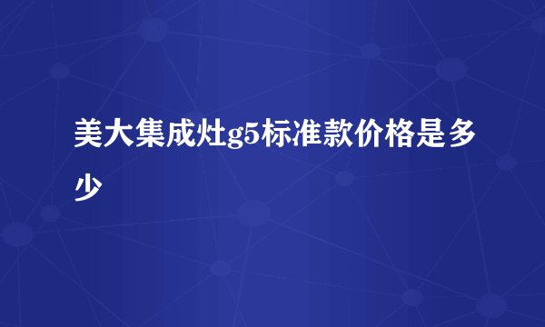 美大集成灶g5标准款价格是多少