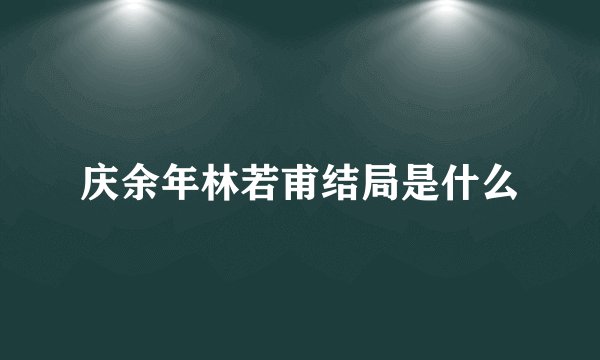 庆余年林若甫结局是什么