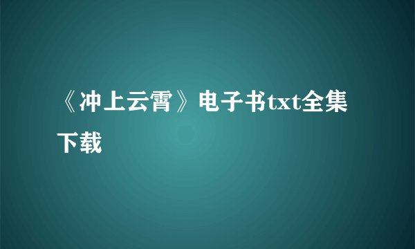 《冲上云霄》电子书txt全集下载