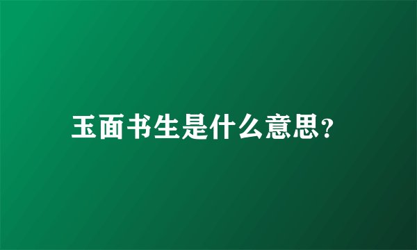 玉面书生是什么意思？
