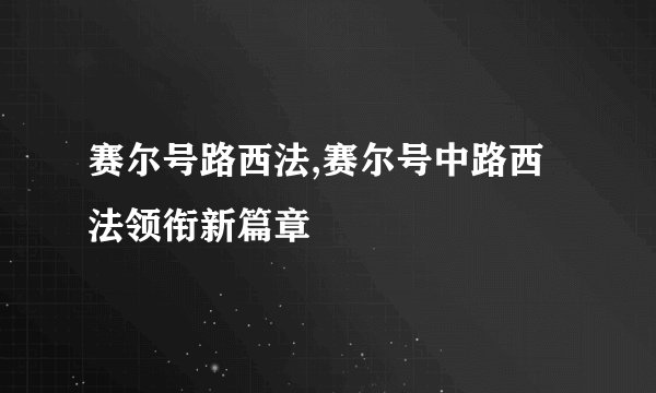 赛尔号路西法,赛尔号中路西法领衔新篇章
