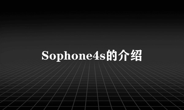 Sophone4s的介绍