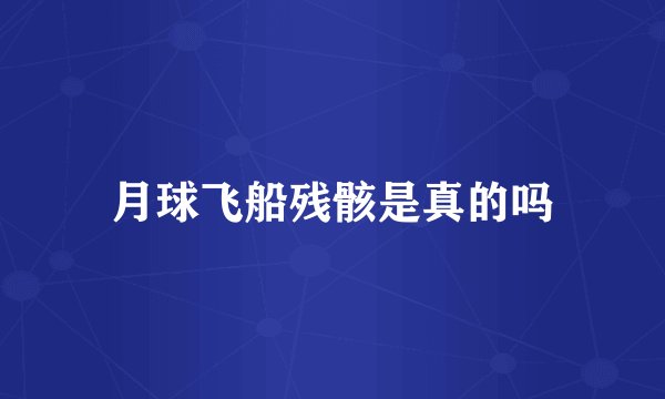 月球飞船残骸是真的吗