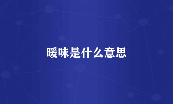 暖味是什么意思