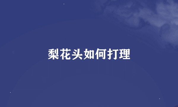 梨花头如何打理