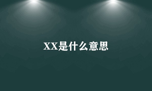 XX是什么意思