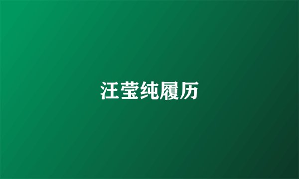 汪莹纯履历