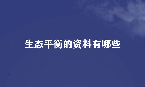 生态平衡的资料有哪些