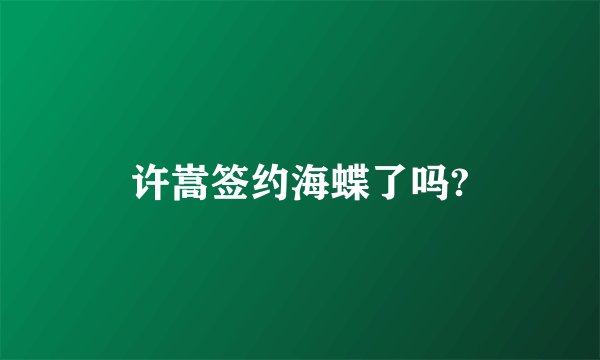 许嵩签约海蝶了吗?