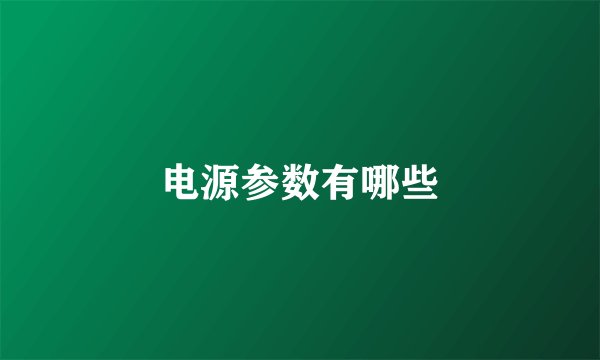 电源参数有哪些