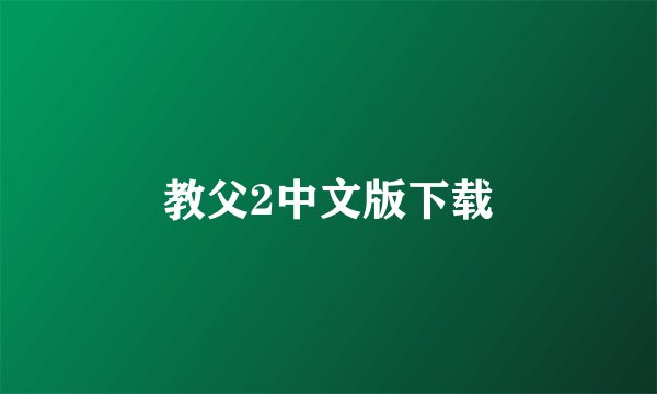 教父2中文版下载