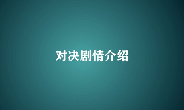对决剧情介绍