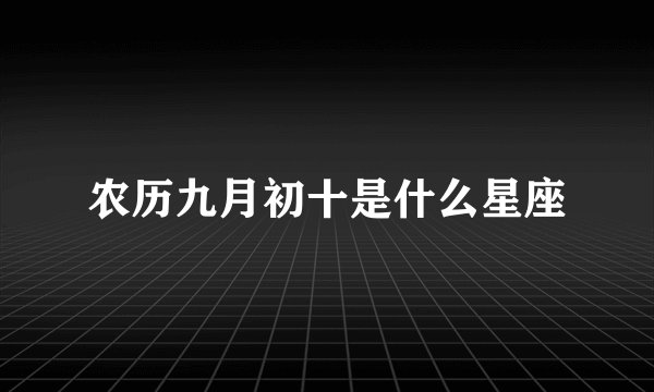 农历九月初十是什么星座