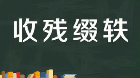 收残缀轶是什么意思