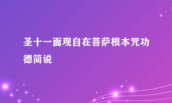 圣十一面观自在菩萨根本咒功德简说