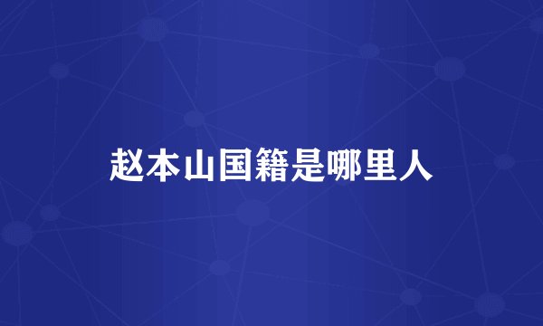 赵本山国籍是哪里人