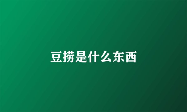 豆捞是什么东西