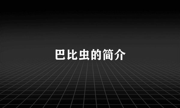 巴比虫的简介