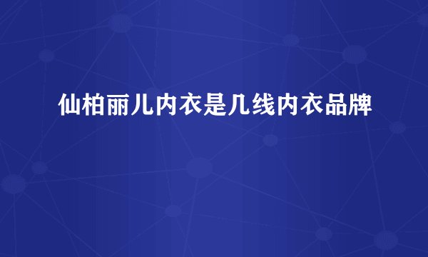 仙柏丽儿内衣是几线内衣品牌