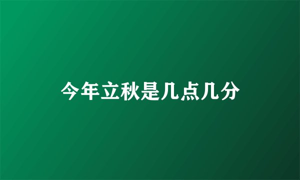 今年立秋是几点几分
