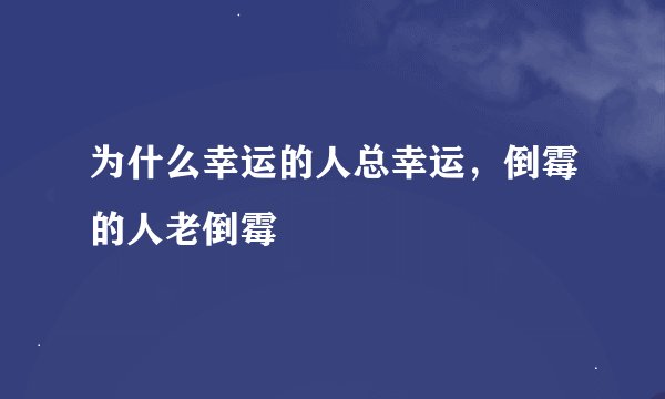 为什么幸运的人总幸运，倒霉的人老倒霉
