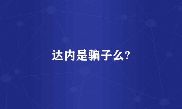 达内是骗子么?