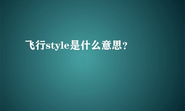 飞行style是什么意思？