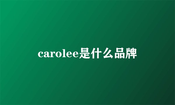 carolee是什么品牌