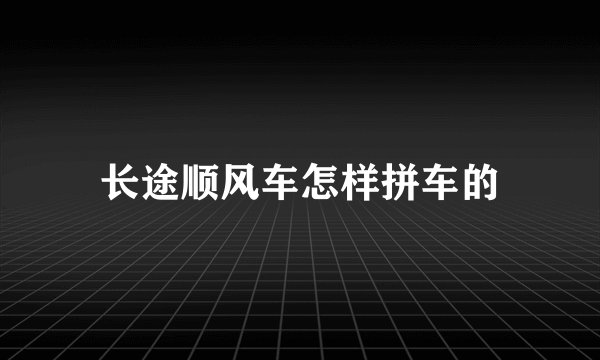 长途顺风车怎样拼车的