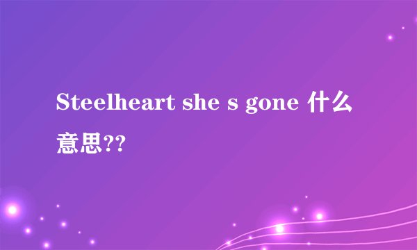 Steelheart she s gone 什么意思??
