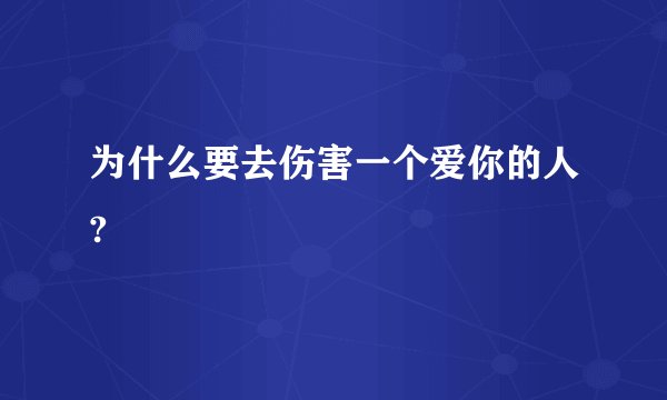 为什么要去伤害一个爱你的人?