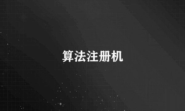 算法注册机
