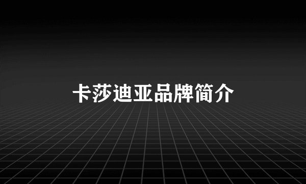 卡莎迪亚品牌简介