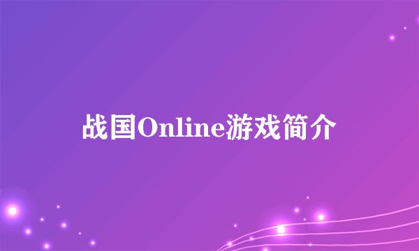 战国Online游戏简介