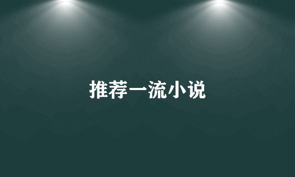 推荐一流小说
