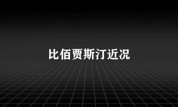 比佰贾斯汀近况